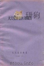 大兴县林业区划报告（1982 PDF版）