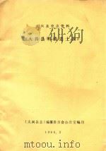 大兴县史志资料  《大兴县明清进士表》（1984 PDF版）