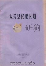 大兴县化肥区划 1982 PDF电子版封面 大兴县农业区划办公室编