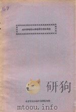 大兴县埝坛水库运用价值的调查 PDF电子版封面 北京市大兴县水利局区划组编