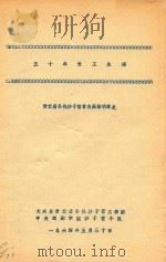 五十年长工生活  青云店公社沙子营贫农高振明家史（1964 PDF版）