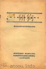 我永远念毛主席的好 青云店公社青云店四村贫农傅久长农史 1964 PDF电子版封面 大兴县青云店公社,青云店四村工作组,中央戏剧学院青云店四村小