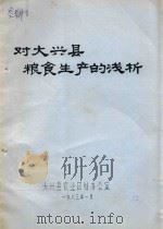 对大兴县粮食生产的浅析（1983 PDF版）