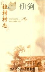 桂村村志（ PDF版）