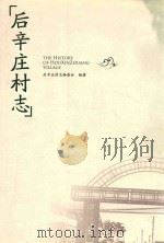 后辛庄村志（ PDF版）