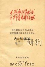 大海航行靠舵手  干革命靠毛泽东思想  大兴县第三次下乡知识青年活学活用毛泽东思想讲用会大会发言汇编（1971 PDF版）