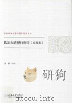 钦定大清现行刑律  点校本（ PDF版）