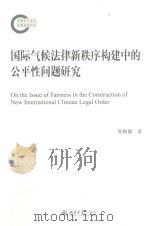 国际气候法律新秩序构建中的公平性问题研究=On the issue of fairness in the construction of new international climate legal PDF电子版封面 陈贻健著