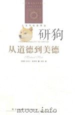 从道德到美德（ PDF版）
