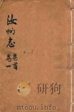 直隶汝州全志  卷首  卷1（ PDF版）