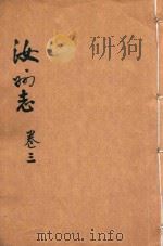 直隶汝州全志  卷3（ PDF版）