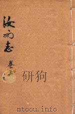 直隶汝州全志 卷5 PDF电子版封面