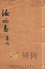 直隶汝州全志  卷6（ PDF版）