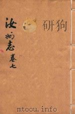 直隶汝州全志  卷7（ PDF版）