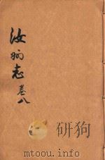 直隶汝州全志  卷8（ PDF版）