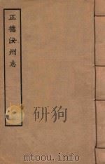天一阁藏明代方志选刊 正德汝州志 3 1963 PDF电子版封面