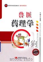 兽医药理学（ PDF版）