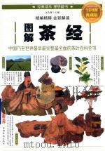 图解茶经（ PDF版）