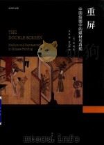 重屏  中国绘画中的媒材与再现（ PDF版）