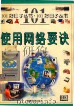 使用网络要诀 1999 PDF电子版封面 7540420146 (C.刘易斯)Chris Lewis原著;朱晔等译