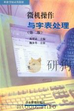 微机操作与字表处理 1999 PDF电子版封面 7801470923 蒋翠清主编