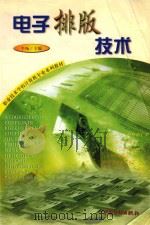 电子排版技术（1999 PDF版）