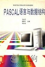 PASCAL语言与数据结构 1998 PDF电子版封面 780147094X 马永开等主编