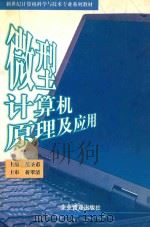 微型计算机原理及应用   1999  PDF电子版封面  7801470931  范圣甫主编 