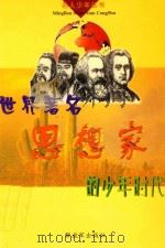 世界著名思想家的少年时代（1998 PDF版）