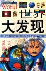 世界大发现 数学·物理卷 1999 PDF电子版封面 7541719684 张雄,王较过主编