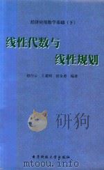 经济应用数学基础 下 线性代数与线性规划 1999 PDF电子版封面 7810436719 赵白云,王建明,宿金勇编著