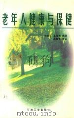 老年人健康与保健（1999 PDF版）