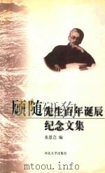 顾随先生百年诞辰纪念文集 1999 PDF电子版封面 7810284916 张恩芑编