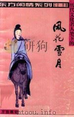 历代文化名人笔下的风花雪月（1999 PDF版）
