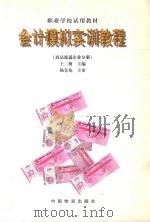 会计模拟实训教程   1999  PDF电子版封面  7504714623  王树主编 