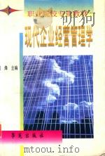 现代企业经营管理学（1999 PDF版）