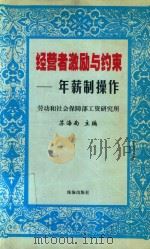 经营者激励与约束 年薪制操作 1999 PDF电子版封面 7806076166 苏海南主编