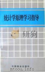 统计学原理学习指导 1999 PDF电子版封面 7504434829 王元强等主编