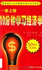 一课之师  10分钟学习经济学（1999 PDF版）