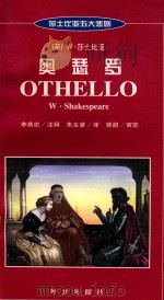 奥瑟罗 英汉对照 1998 PDF电子版封面 7119022883 (英)莎士比亚(William Shakespeare)著;