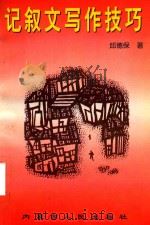 记叙文写作技巧（1999 PDF版）