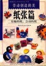 劳动创造的美 纸张篇 1998 PDF电子版封面 7500746253 余俊雄编辑