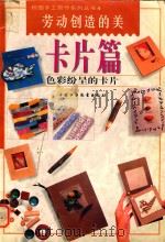 劳动创造的美 卡片篇 1998 PDF电子版封面 7500746253 余俊雄编辑