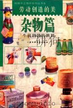 劳动创造的美  杂物篇（1998 PDF版）