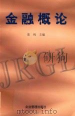 金融概论 1999 PDF电子版封面 7801471970 张纯主编