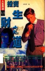 经营投资之道 1998 PDF电子版封面 7805063591 胡海燕编著