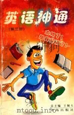 英语神通  初三分册（1999 PDF版）