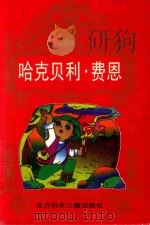 哈克贝利.费恩（1999 PDF版）