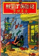 新丁丁历险记  方块王后（1999 PDF版）