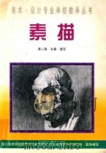 素描  第2册  头像·速写（1999 PDF版）